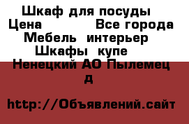 Шкаф для посуды › Цена ­ 1 500 - Все города Мебель, интерьер » Шкафы, купе   . Ненецкий АО,Пылемец д.